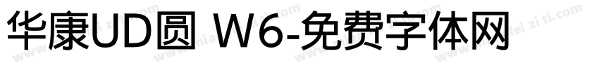 华康UD圆 W6字体转换